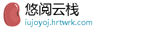 悠阅云栈